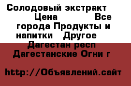 Солодовый экстракт Coopers › Цена ­ 1 550 - Все города Продукты и напитки » Другое   . Дагестан респ.,Дагестанские Огни г.